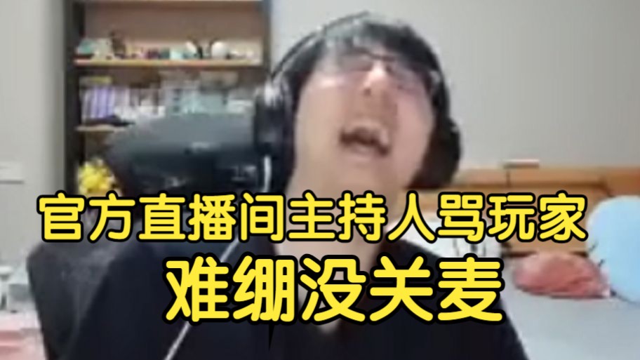 瓶子难绷星痕共鸣官方直播间主持人忘记关麦骂玩家