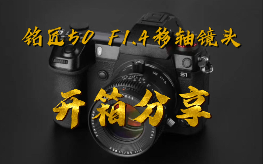 【一休摄影帮】铭匠50mm F1.4移轴镜头开箱哔哩哔哩bilibili