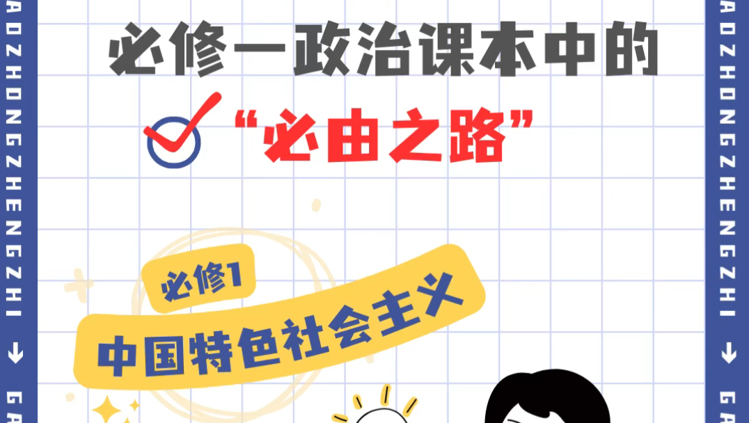 必修一高中政治课本中都提到了哪些“必由之路”?让我们一起来梳理下吧!有的地方还曾经做过修改,我们以新课本为准哔哩哔哩bilibili