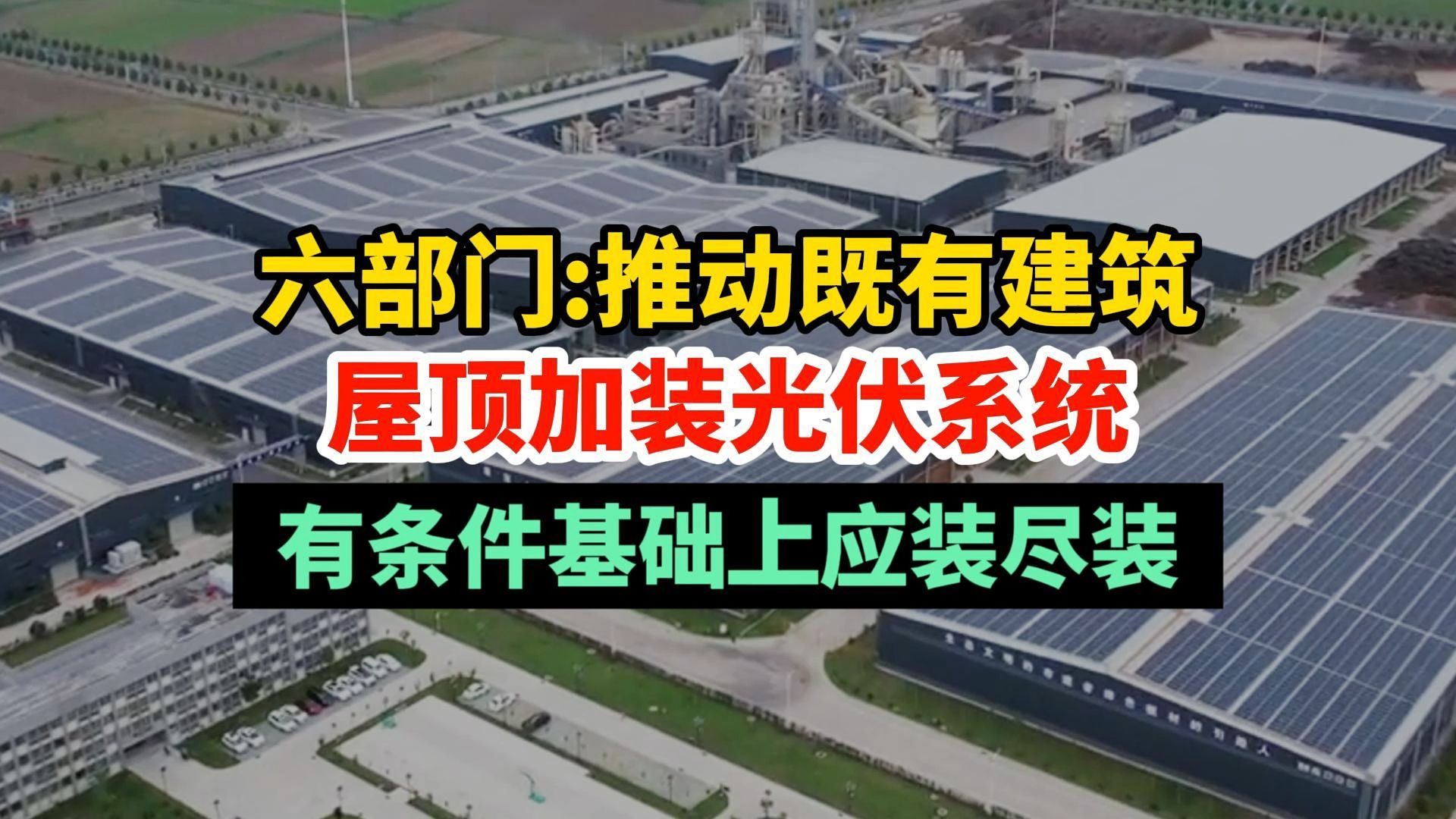 六部门:推动既有建筑屋顶加装光伏系统,推动有条件的新建厂房、新建公共建筑应装尽装光伏系统.哔哩哔哩bilibili