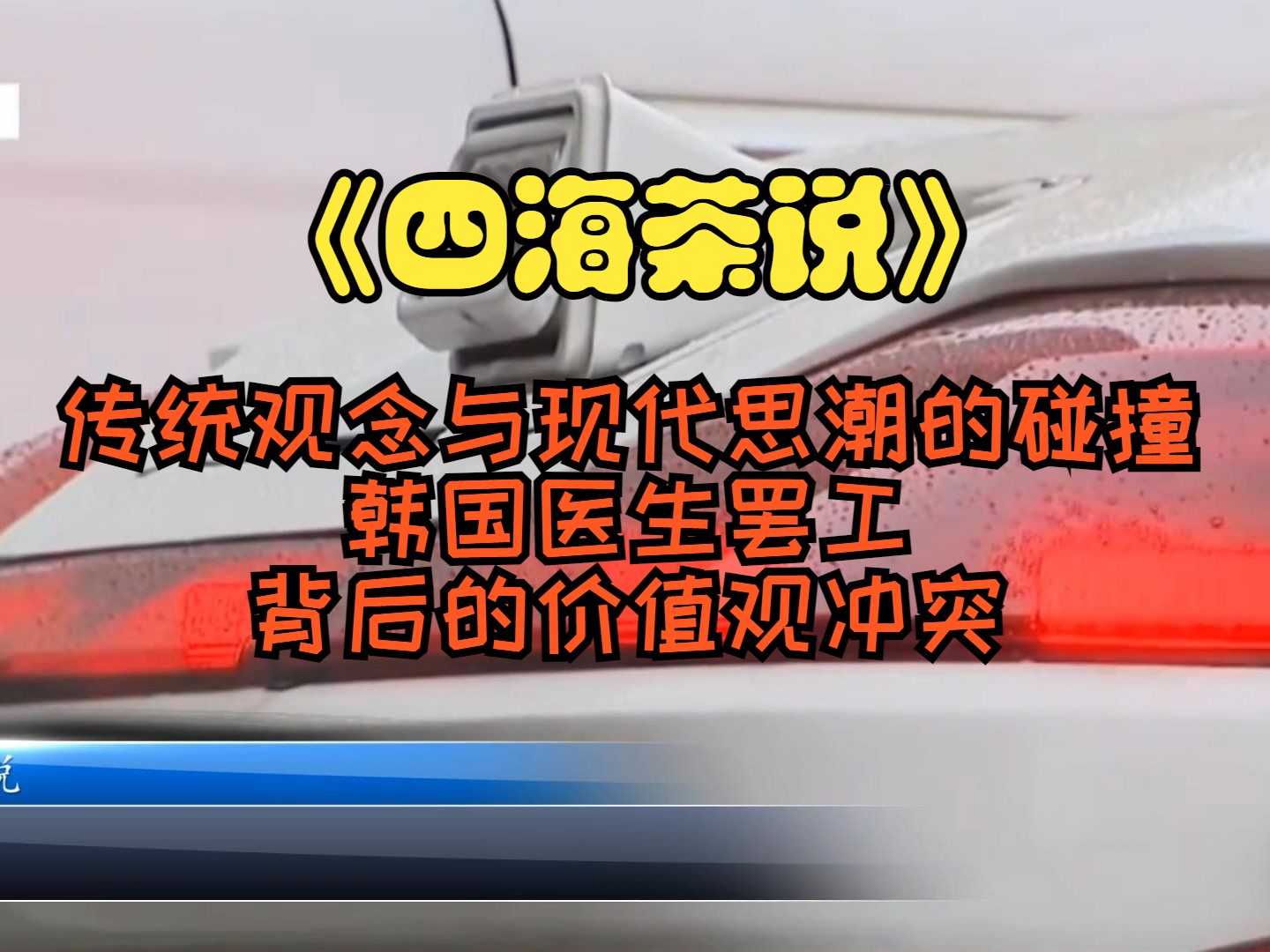 传统观念与现代思潮的碰撞 韩国医生罢工背后的价值观冲突哔哩哔哩bilibili