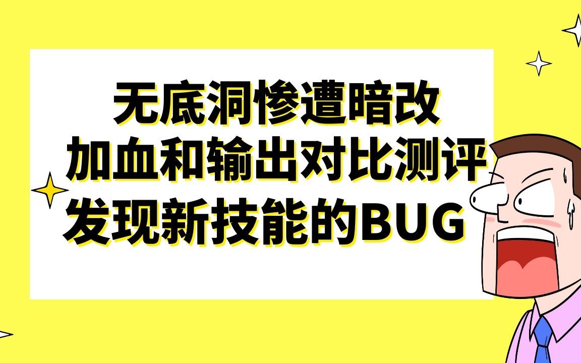 梦幻西游:无底洞惨遭暗改加血和输出对比测评,发现新技能的BUG哔哩哔哩bilibili梦幻西游