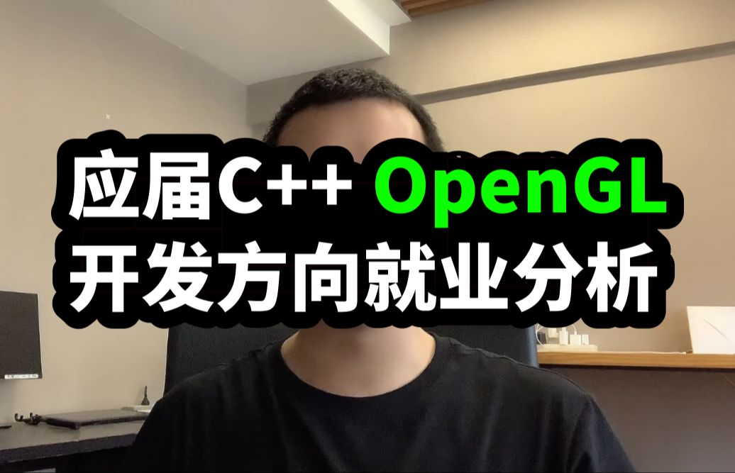 应届C++ OpenGL开发方向就业市场分析 音视频开发