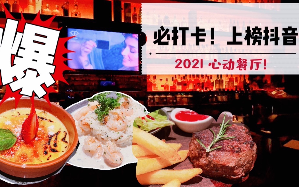 揭秘抖音上榜2021心动餐厅【深圳穷食记】穷吃探店广州最火法式西餐厅!不看后悔~哔哩哔哩bilibili