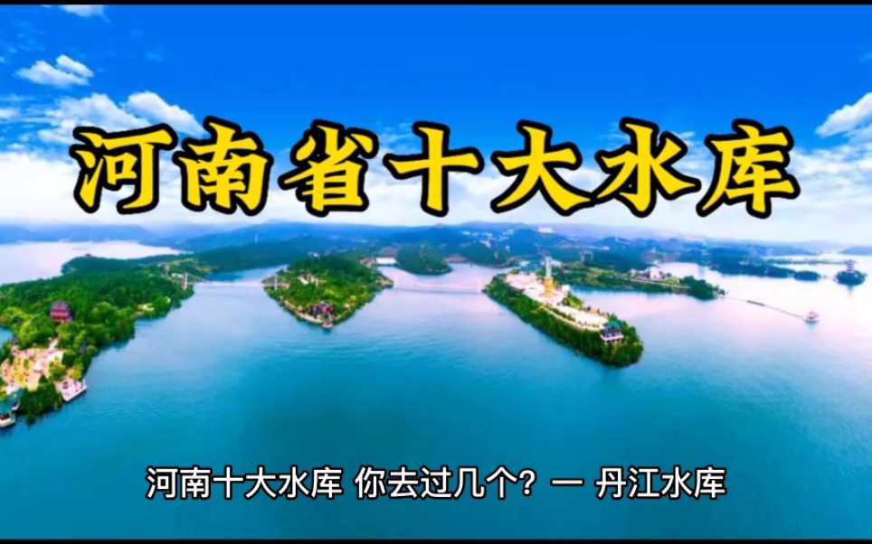 河南省十大水库!以省域西部和南部最多,你去过几个?哔哩哔哩bilibili