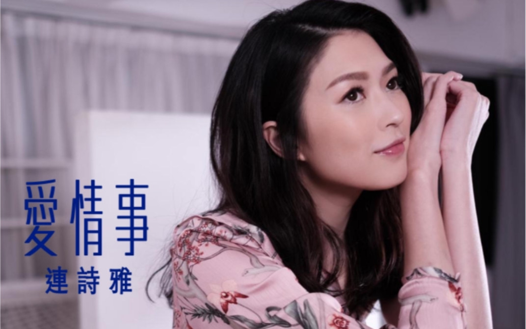 连诗雅shiga|《爱情事》[tvb"香港爱情故事" 主题曲] 正式mv_哔哩哔哩