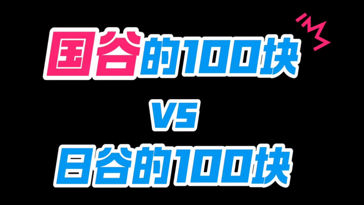 日谷的100块VS国谷的100块哔哩哔哩bilibili