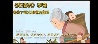 Download Video: 《陈情表》（李密）课文朗诵及翻译视频  适配部编版语文选修下    （教学课件）