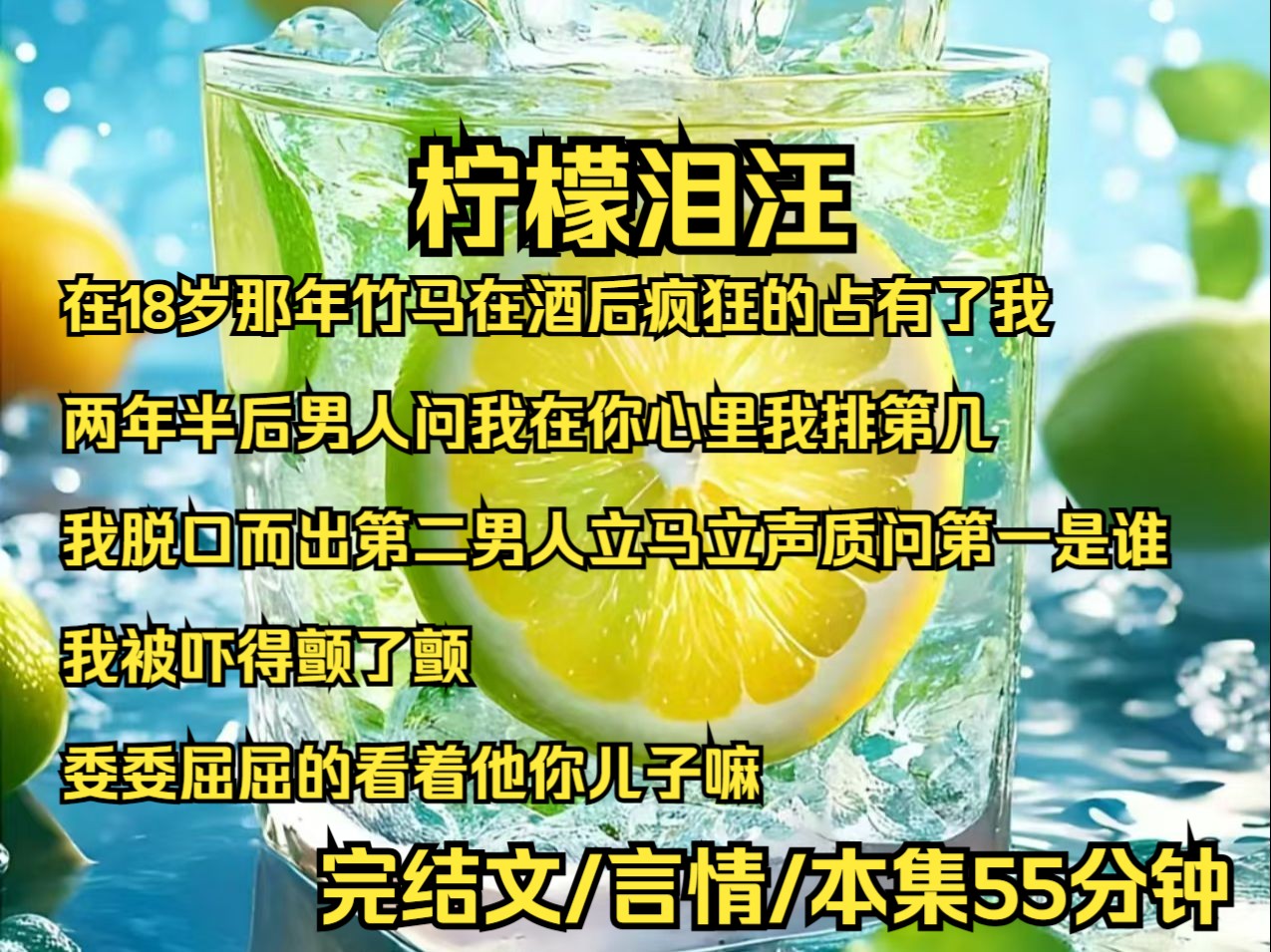 在18岁那年,竹马在酒后疯狂的占有了我,两年半后,男人问我在你心里我排第几,我脱口而出第二,男人立马立声质问第一是谁,我被吓得颤了颤,委委屈...