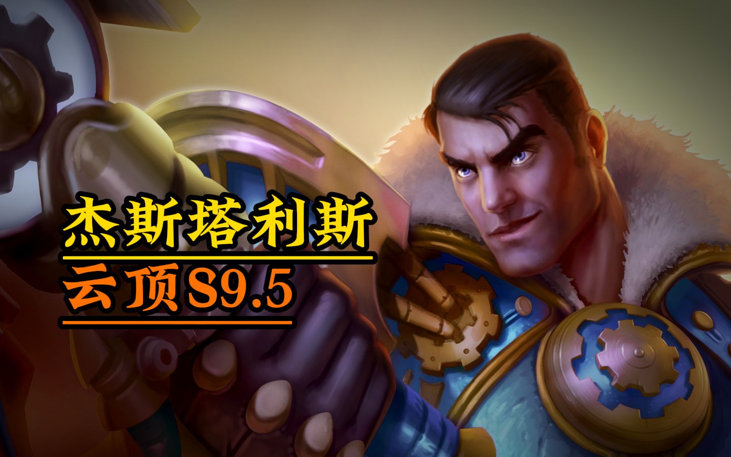 以前叫我杰斯,现在叫我议员大人,s9.5新赛季杰斯阵容