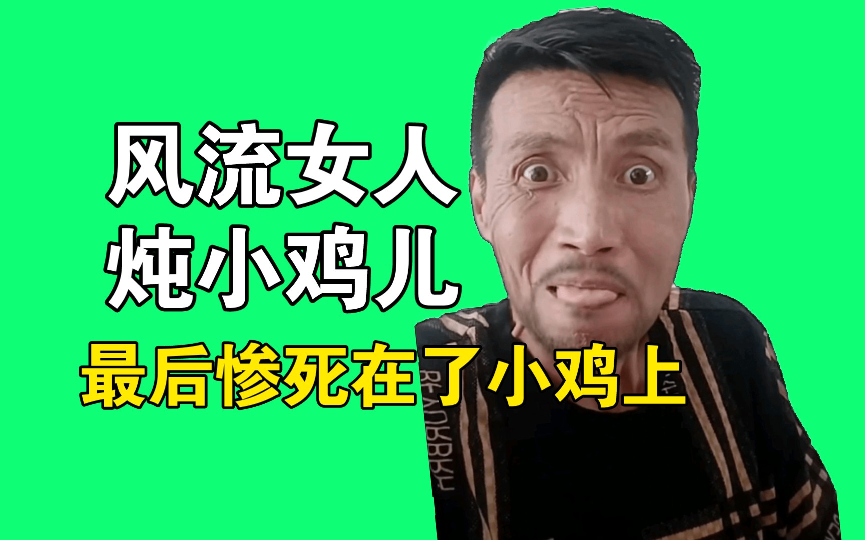 非常喜欢炖小鸡的风流女人,最后死在了小鸡上【起锅烧油炖小鸡哒哒以哒哒】哔哩哔哩bilibili