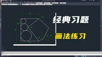 Download Video: CAD超级难的作业习题，讲透原理，一遍学会