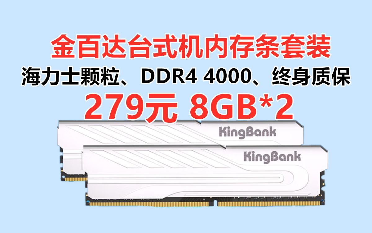 海力士颗粒高频内存!金百达银爵系列台式机内存条(8GB*2)套装,DDR4 4000 海力士原装颗粒 XMP超频 金属散热马甲 终身质保哔哩哔哩bilibili