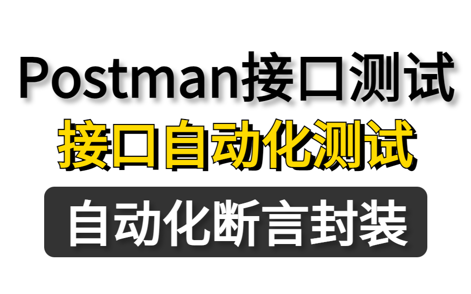 2023最新的postman接口测试工具实战详细教程哔哩哔哩bilibili