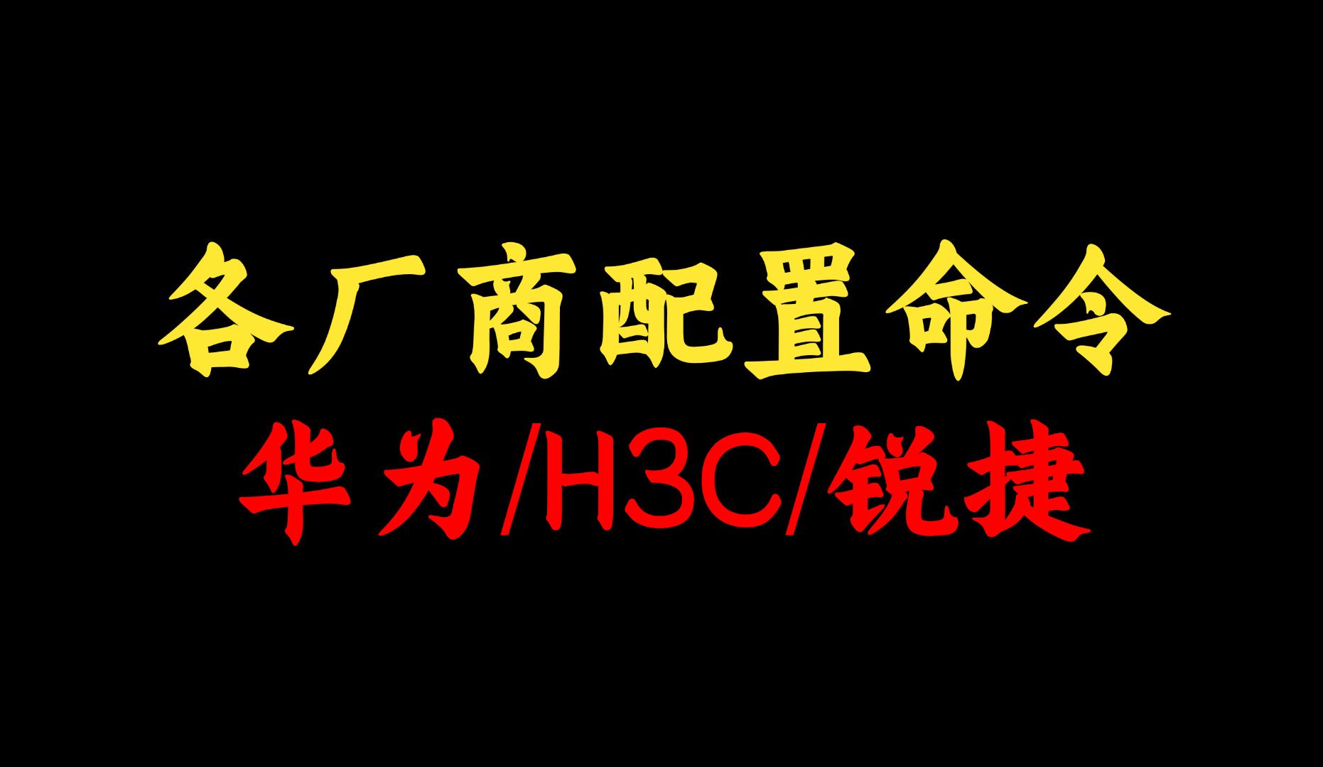 华为/H3C/锐捷各厂商配置命令大全,附文档,建议人手一份!哔哩哔哩bilibili