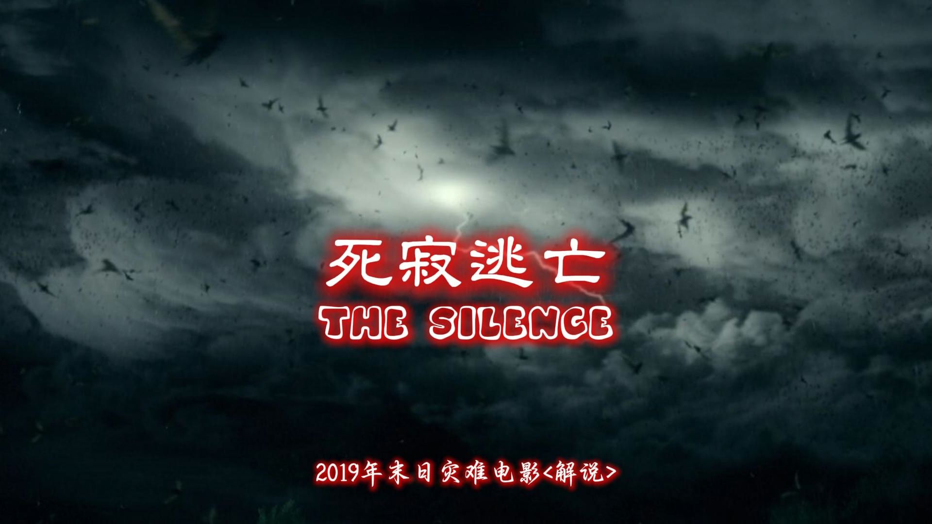 2019年末世惊悚电影《死寂逃亡》一口气看完哔哩哔哩bilibili