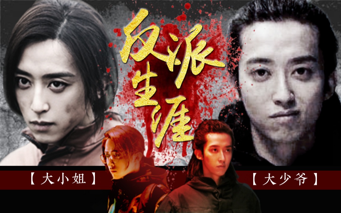 【灿丧】大小姐和大少爷的反派生涯 | 原著向水仙