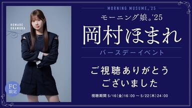 モーニング娘。'25 小田さくら Birthday Event ～さくらのしらべ