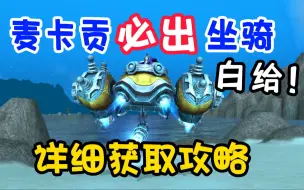 Download Video: 【魔兽坐骑】麦卡贡必出坐骑！R-21/X型空中单位 详细获取攻略，真白给！