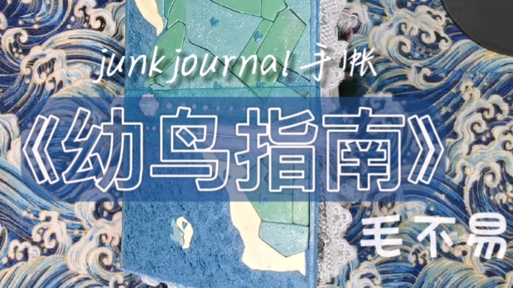 [图]【junkjournal手帐】毛不易《幼鸟指南》