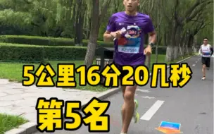 Download Video: 5公里16分20几秒 第5名 夏训的速度感上来了 继续加油吧各位