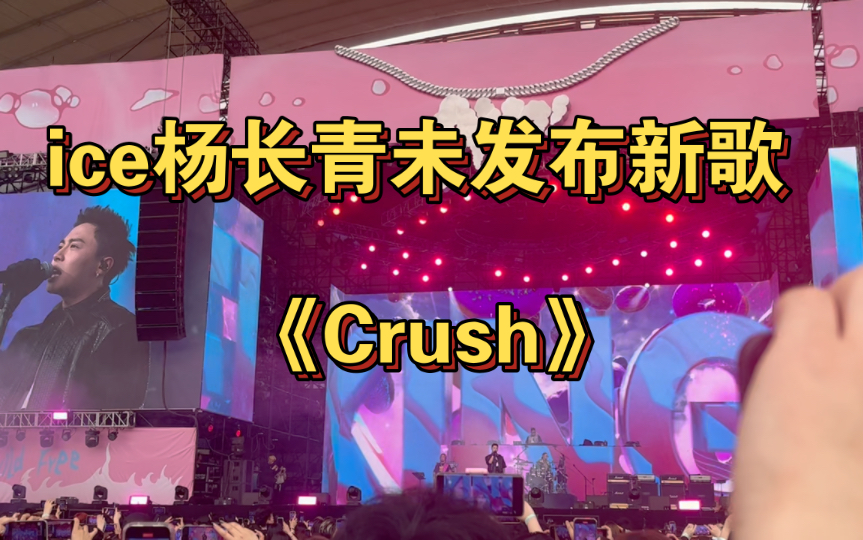 ice杨长青未发布新歌《crush》哔哩哔哩bilibili