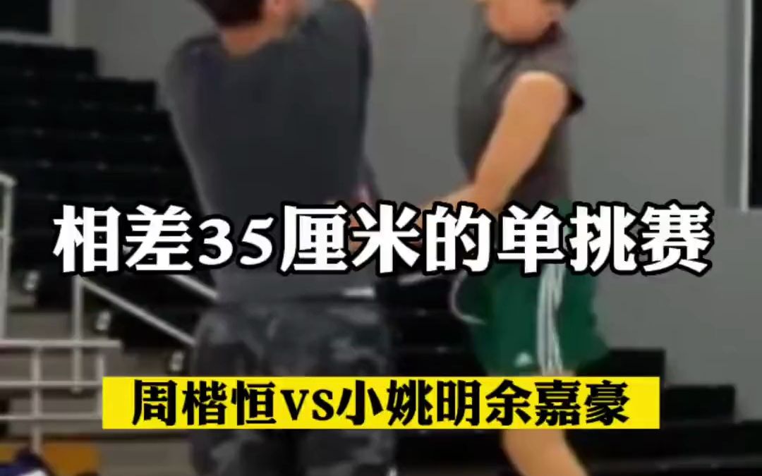 米8体育赛事直播平台相差35厘米的单挑!周楷恒vs布朗尼队友余嘉豪,小打大的教科书哔哩哔哩bilibili