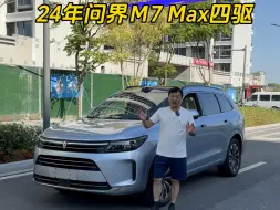 Download Video: 24年问界M7 max四驱6座 ：全23.8万，首4.58万。