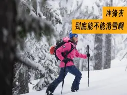 Tải video: 冲锋衣能滑雪吗？跟滑雪服有啥不一样？