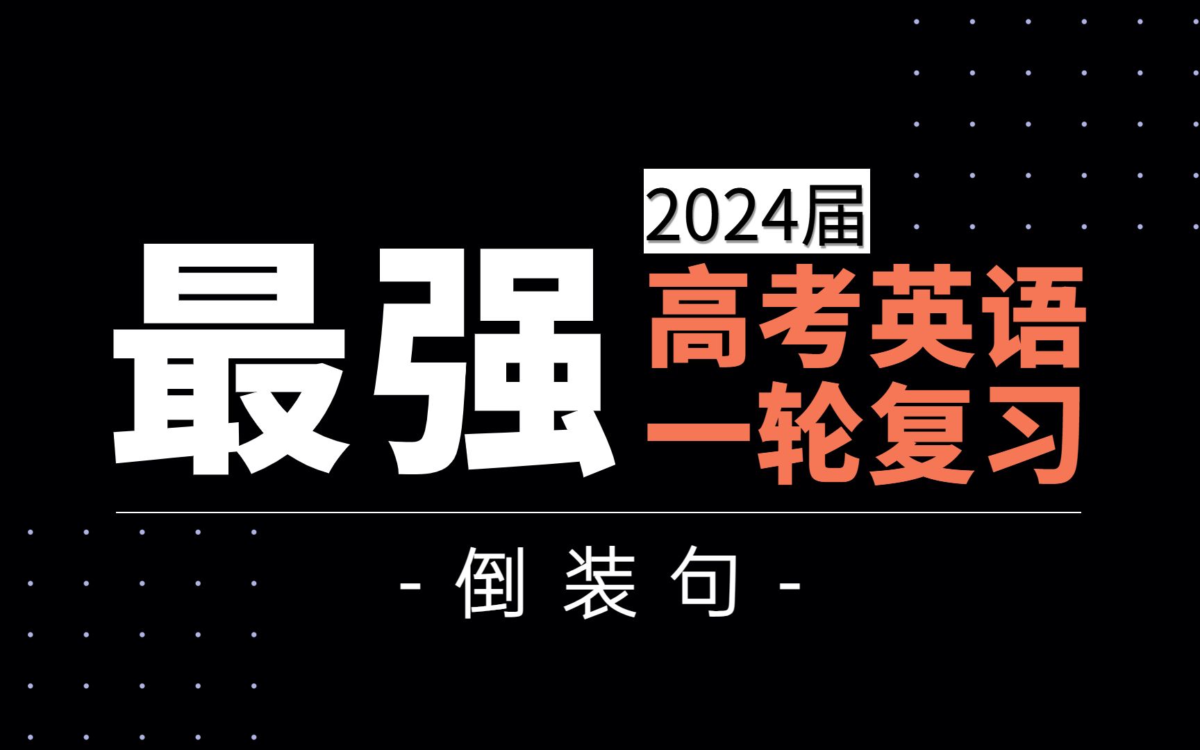 【可能是最强的高考英语一轮复习45】倒装句哔哩哔哩bilibili