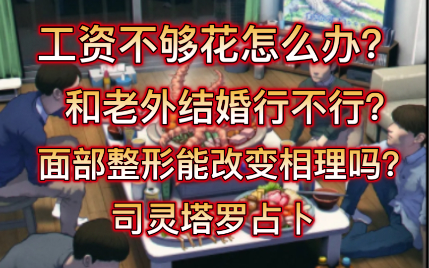 司灵塔罗占卜:工资不够花怎么办?和老外结婚行不行?哔哩哔哩bilibili