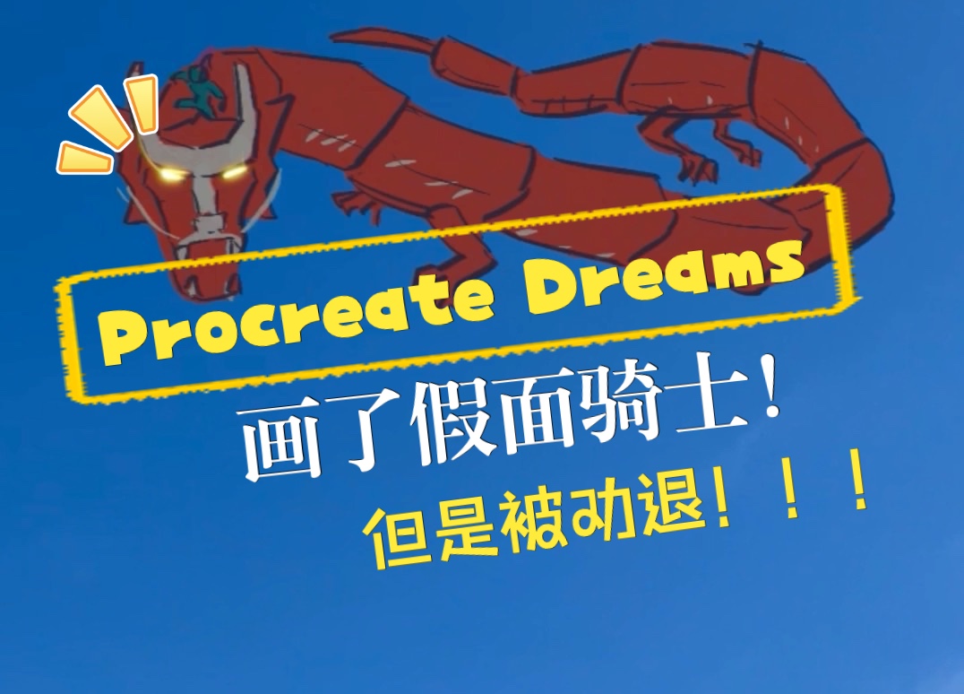 [图]【Procreate Dreams】2024年农历新年动画，变身假面骑士与无双龙一起庆贺新春！