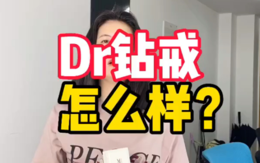 Dr钻戒怎么样?二手钻戒保值吗?哔哩哔哩bilibili