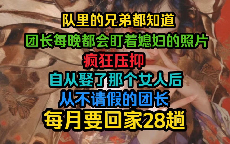 队里的兄弟都知道,团长每晚都会盯着媳妇的照片疯狂压抑,自从娶了那个女人后,从不请假的团长,每月要回家28趟...哔哩哔哩bilibili