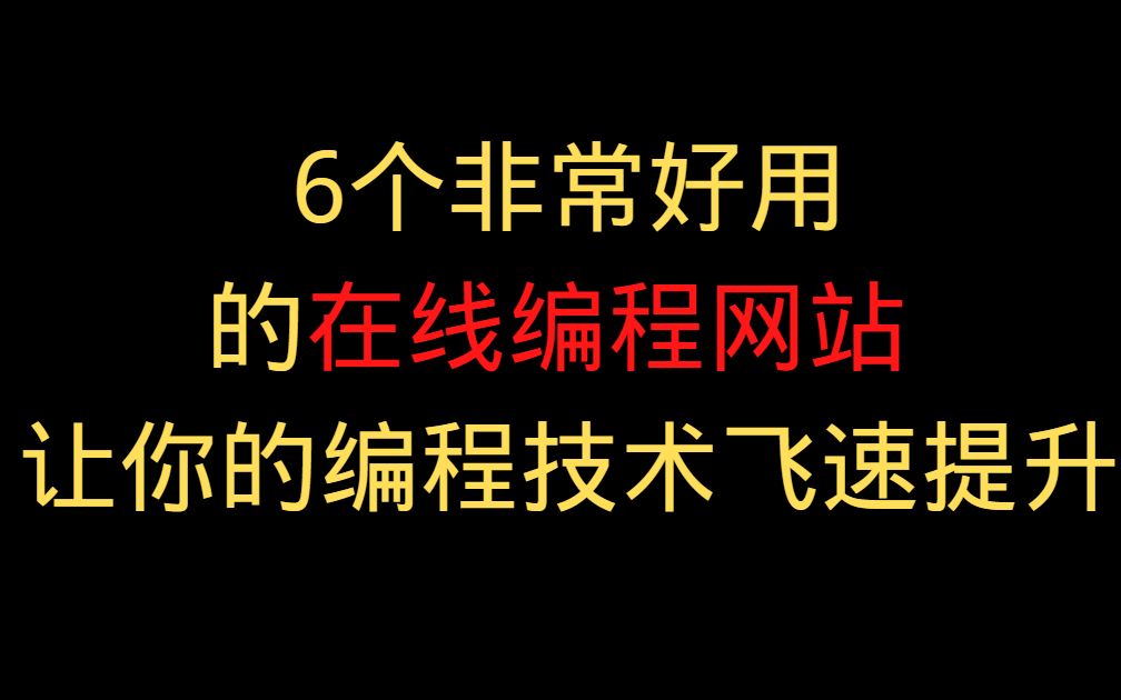 6个非常好用的在线编程网站让你的编程技术飞速提升哔哩哔哩bilibili