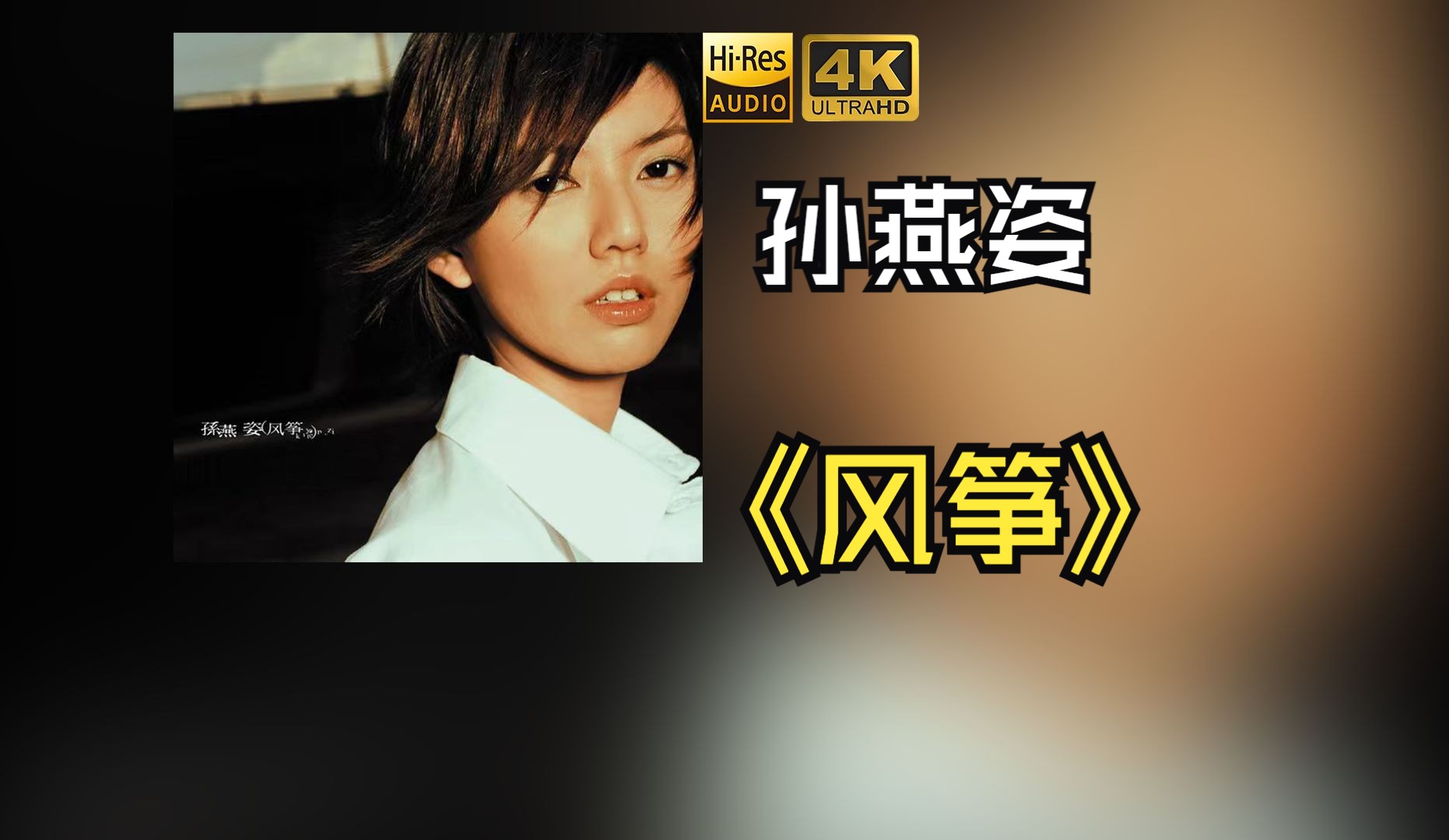 [图]【HiRes无损】孙燕姿2001《风筝》每天音乐专辑分享，站内最高音质，进来听听看！！！