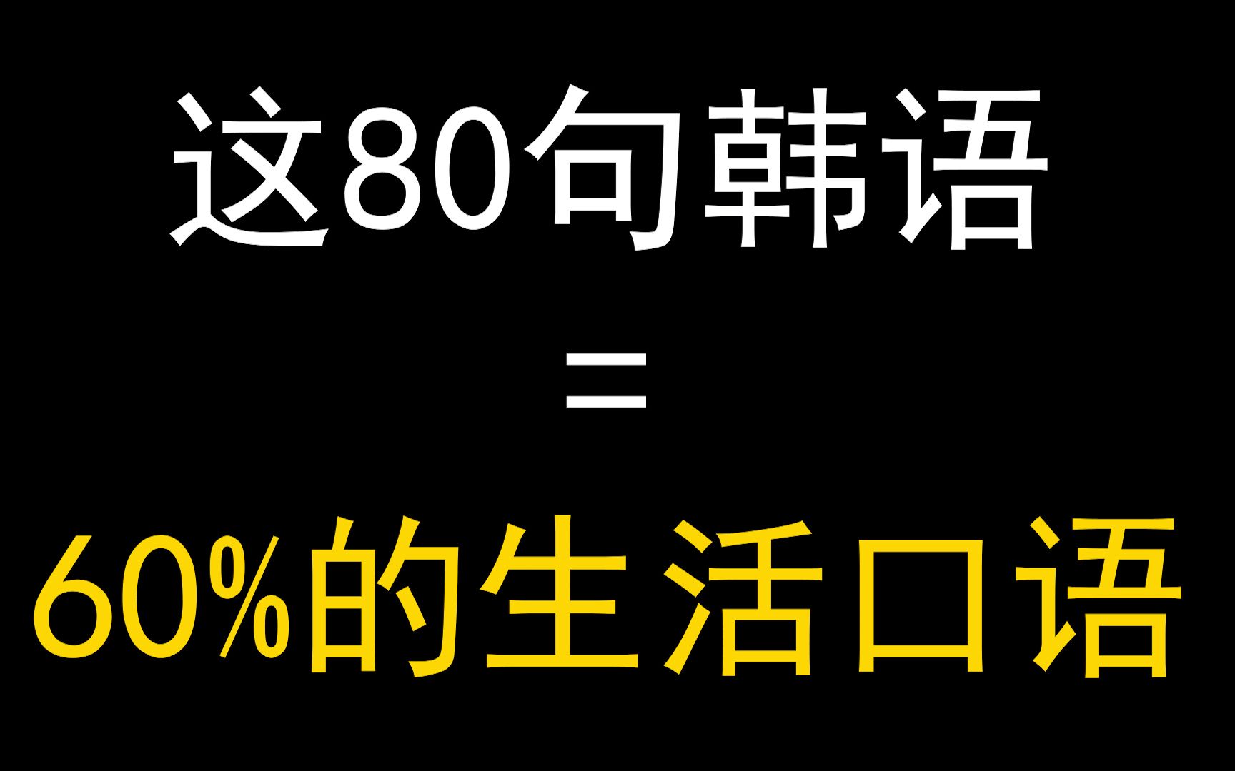 [图]专业人士不会告诉你的，学会这80句韩语=掌握60%的生活口语