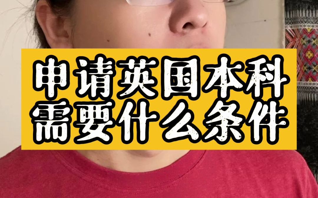 申请英国本科需要什么条件?哔哩哔哩bilibili