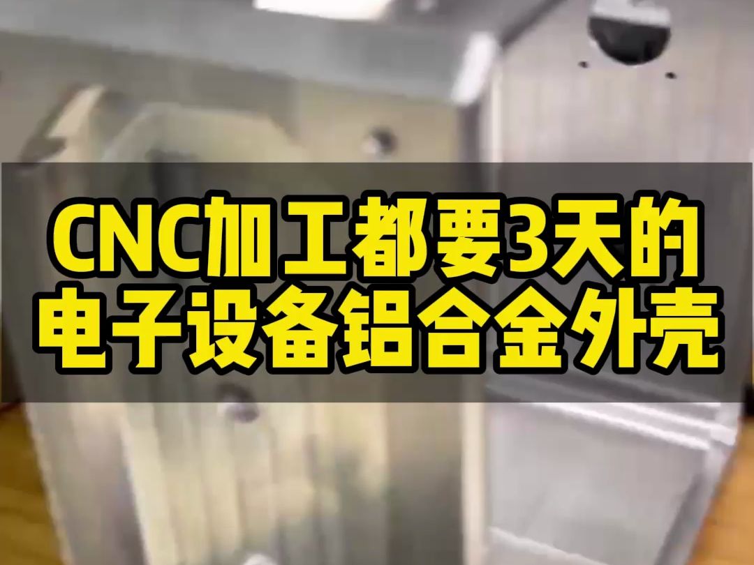 CNC加工都要3天的电子设备铝合金外壳哔哩哔哩bilibili