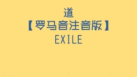 钢琴 道 Exile 放浪兄弟 哔哩哔哩 つロ干杯 Bilibili