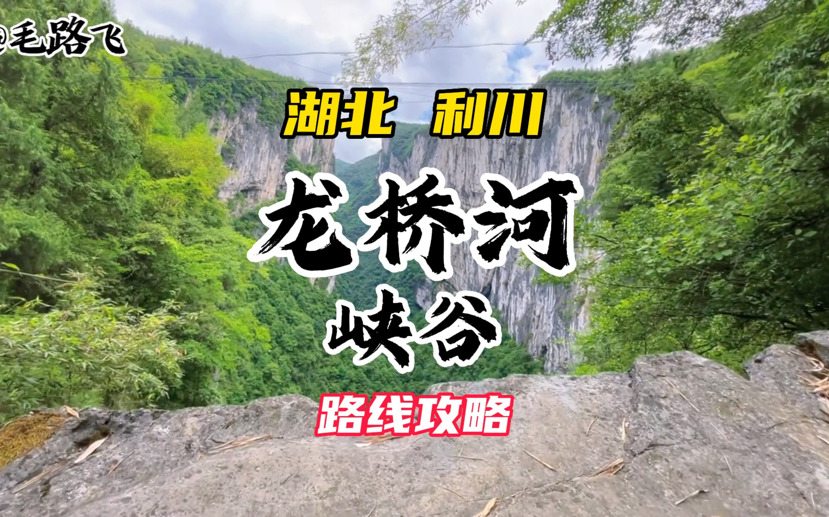 湖北恩施国庆系列旅游攻略来了,全是非常火的小众景点,今天这期是龙桥河峡谷,花巨资打造的景点为何废弃了?哔哩哔哩bilibili