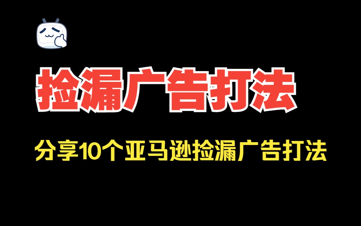 亚马逊捡漏广告打法|分享一些卖家运营技巧哔哩哔哩bilibili