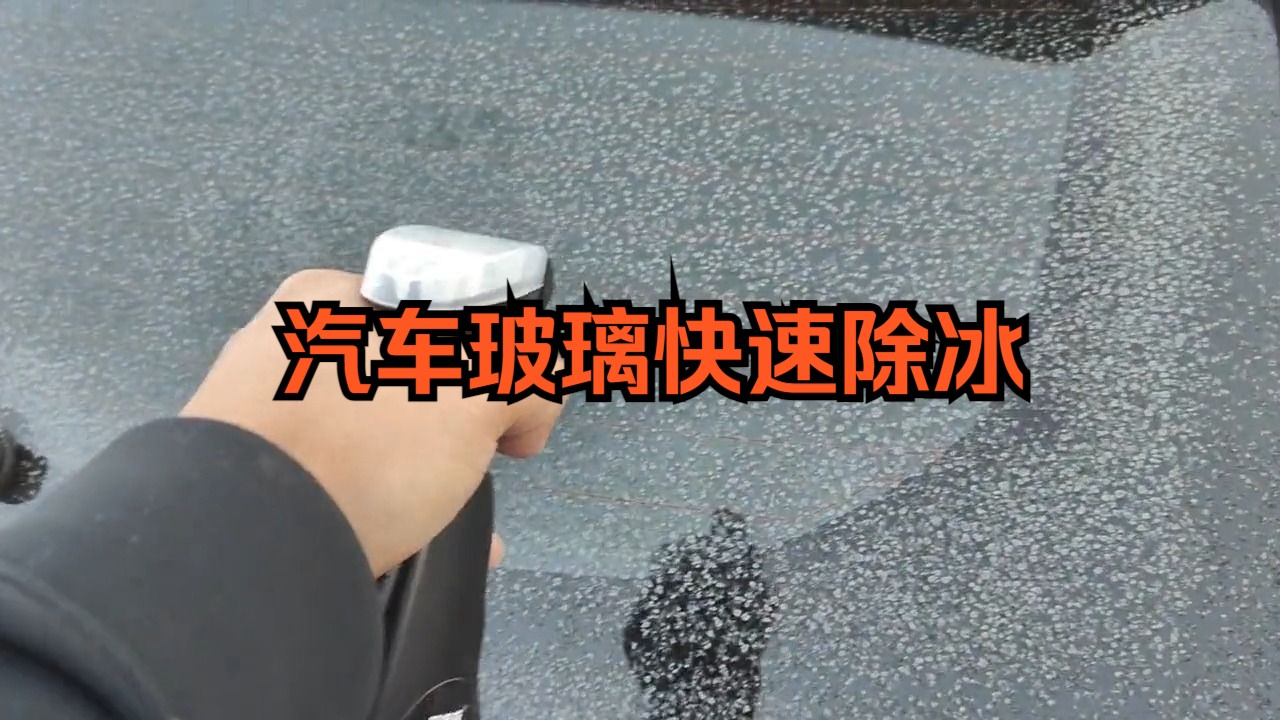 冬季车玻璃快速除冰!哔哩哔哩bilibili