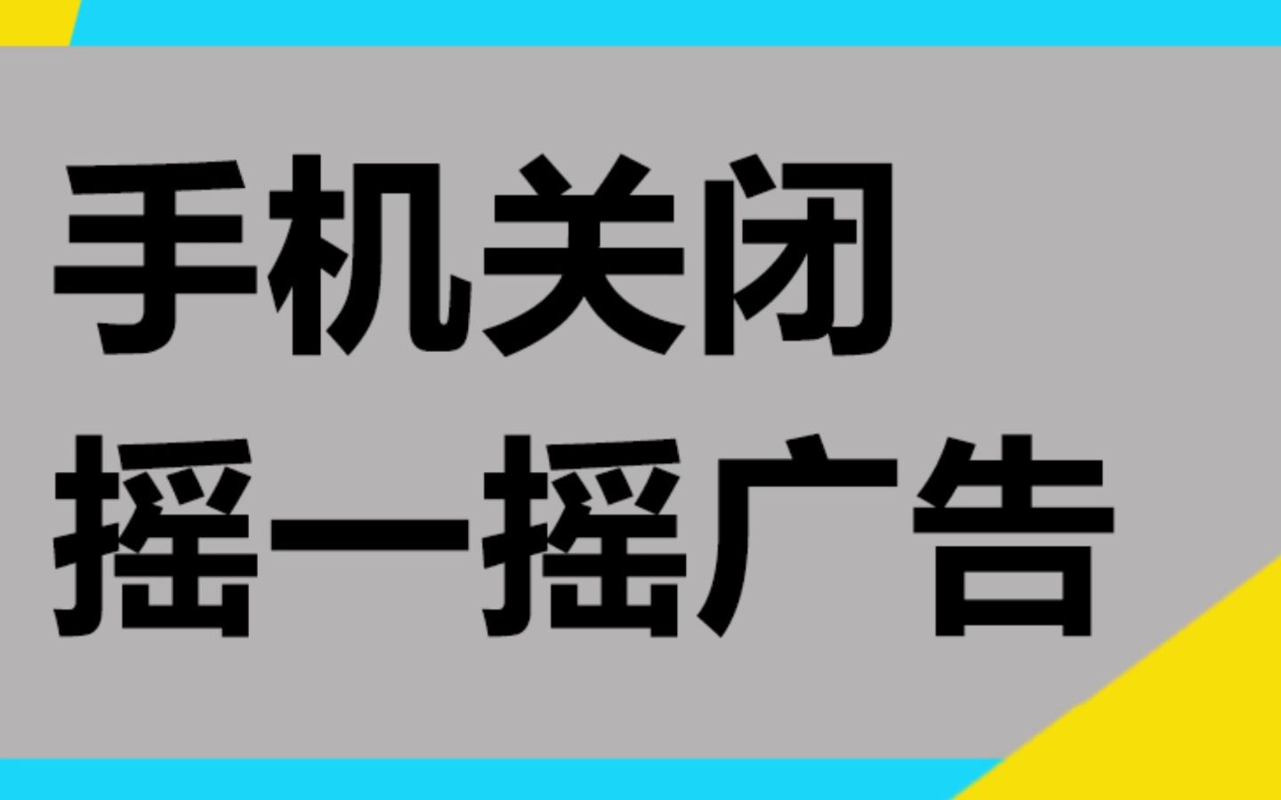 小米手机关闭启动APP时候的摇一摇广告哔哩哔哩bilibili