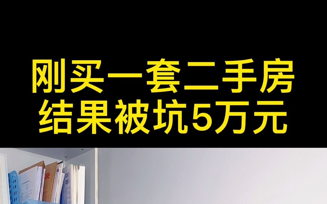 买套二手房被坑5万元,这些房产中介的套路你遇到过吗?哔哩哔哩bilibili