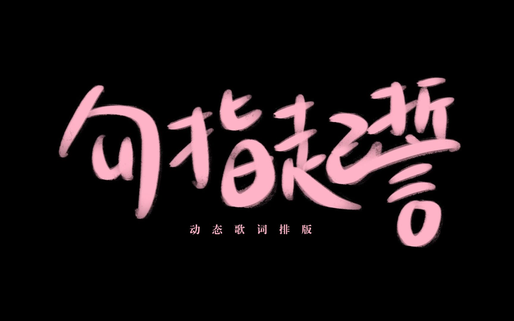 【动态歌词排版】勾指起誓-ilem 洛天依 |"交换无名指金色的契约,给