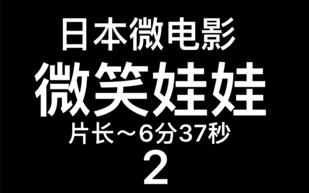 2017年日本微电影～态度娃娃～2