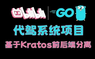 Download Video: 【Bilibili开源】基于Kratos+Go轻量级微服务框架的前后端分离代驾实战项目，可写进简历【马士兵教育】