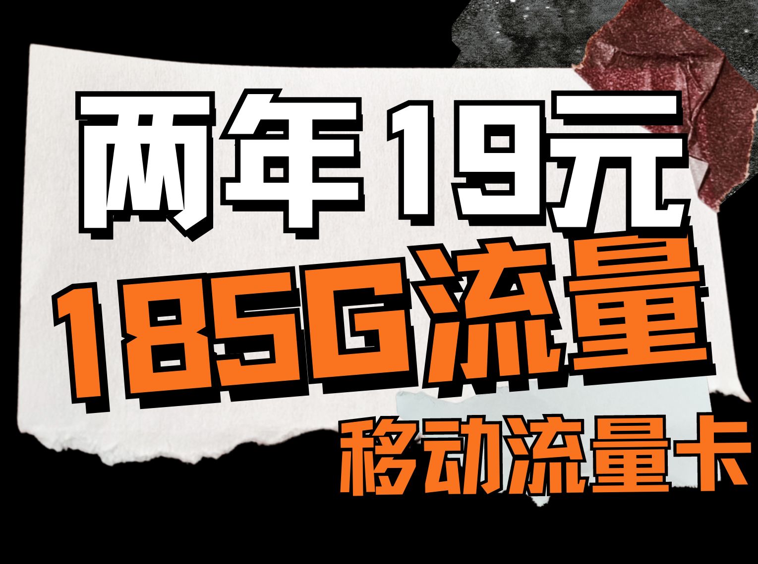 两年19元185G大流量?移动终于出手了!2024流量卡大全测评推荐|电信|移动|联通流量卡最新实测哔哩哔哩bilibili