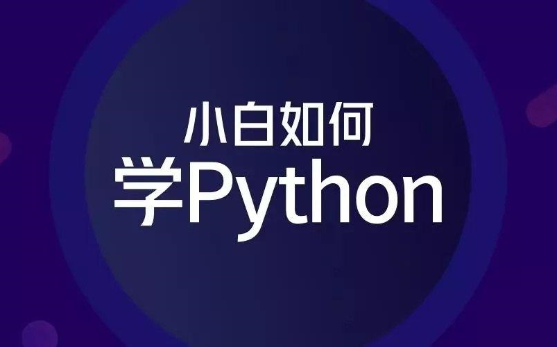 [图]计算机基础和Python入门